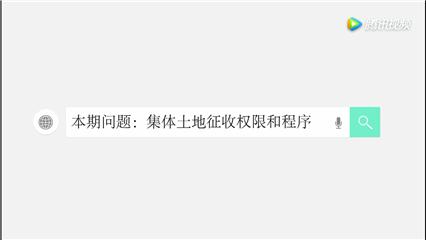 王卫洲律师讲解:集体土地征收权限和程序