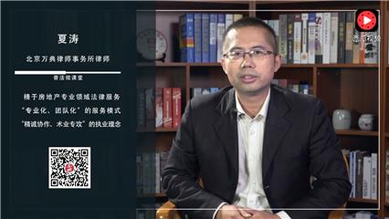 夏涛律师:当你遇到强拆怎么办?