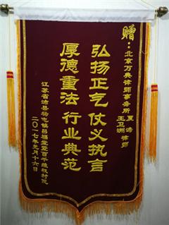 弘扬正气仗义执言,厚德重法,行业典范